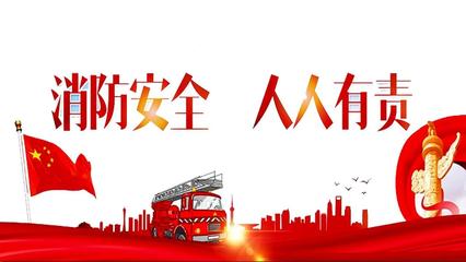 消防安全教育 守護(hù)生命安全的第一道防線